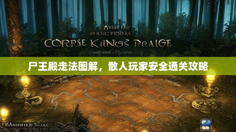 尸王殿走法图解,散人玩家安全通关攻略