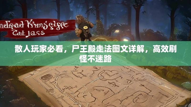 散人玩家必看,尸王殿走法图文详解,高效刷怪不迷路