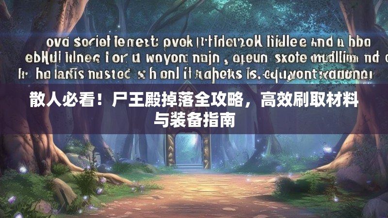 散人必看！尸王殿掉落全攻略，高效刷取材料与装备指南