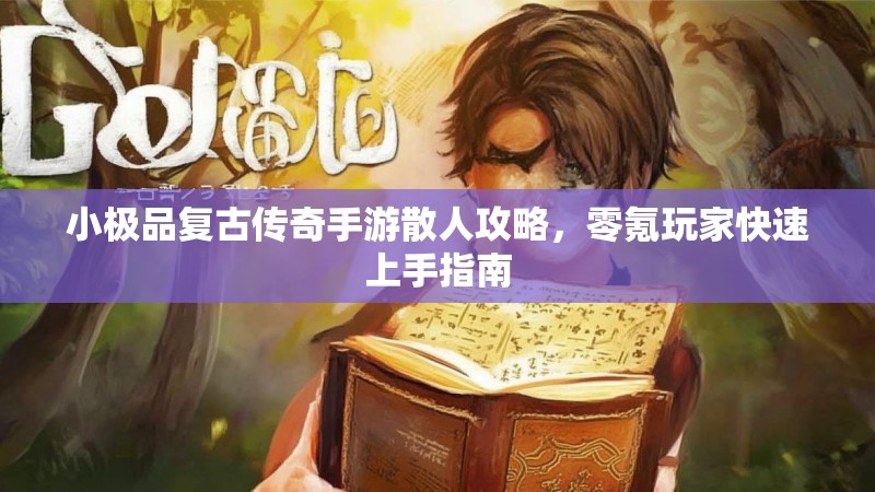 小极品复古传奇手游散人攻略，零氪玩家快速上手指南