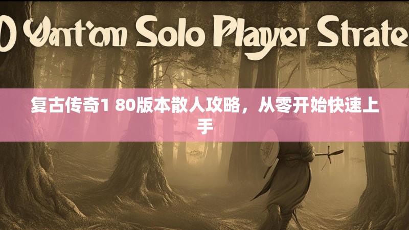 复古传奇1 80版本散人攻略，从零开始快速上手