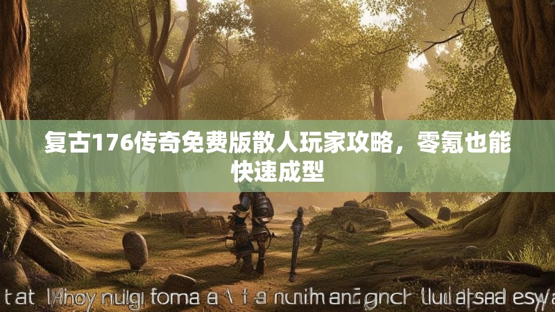 复古176传奇免费版散人玩家攻略，零氪也能快速成型