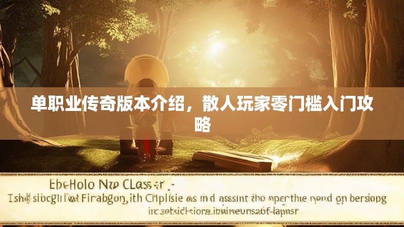 单职业传奇版本介绍，散人玩家零门槛入门攻略