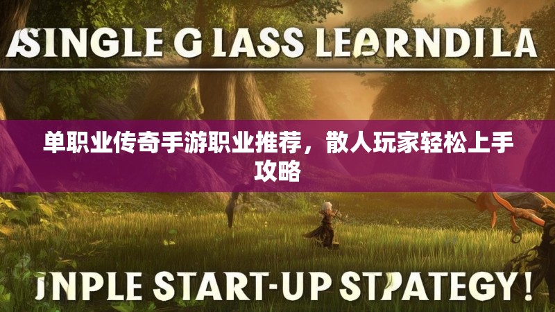 单职业传奇手游职业推荐，散人玩家轻松上手攻略