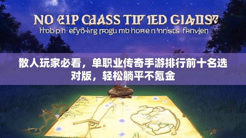 散人玩家必看，单职业传奇手游排行前十名选对版，轻松躺平不氪金
