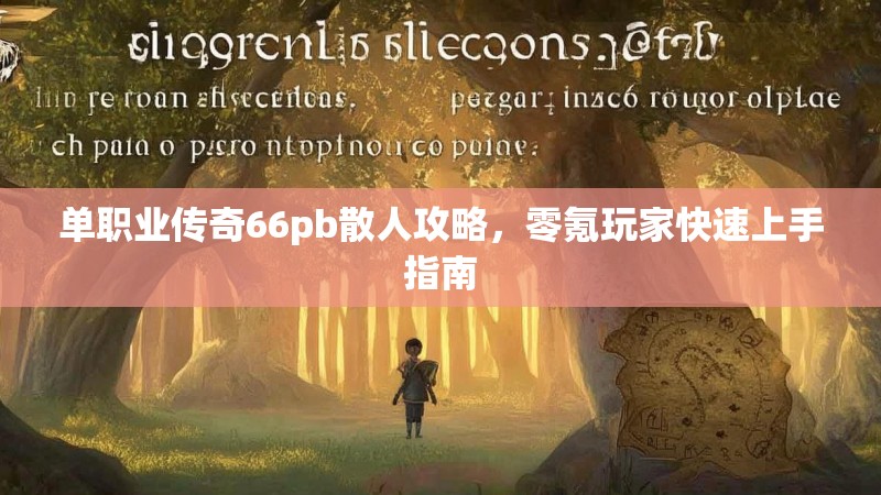 单职业传奇66pb散人攻略，零氪玩家快速上手指南