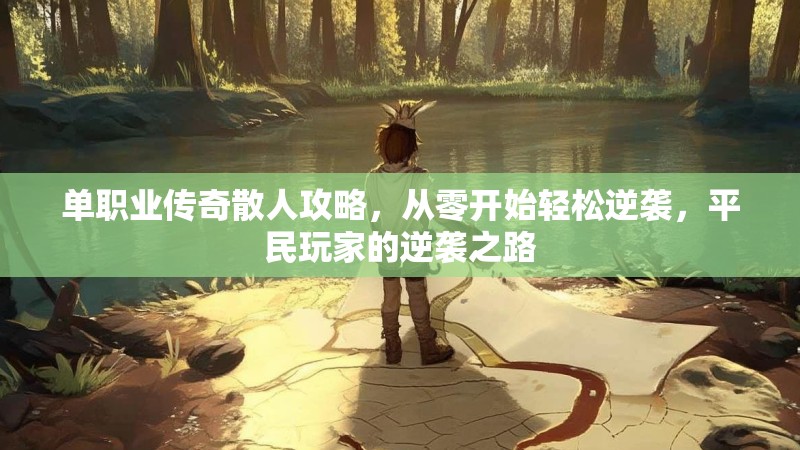 单职业传奇散人攻略，从零开始轻松逆袭，平民玩家的逆袭之路