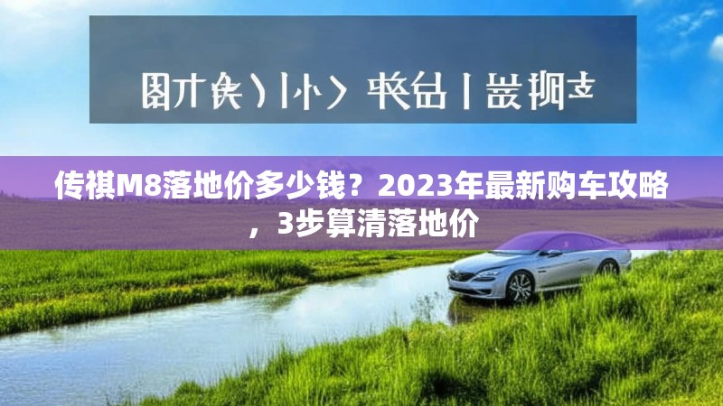 传祺M8落地价多少钱？2023年最新购车攻略，3步算清落地价