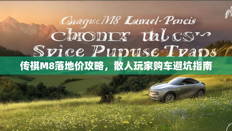 传祺M8落地价攻略，散人玩家购车避坑指南