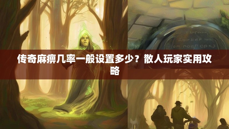传奇麻痹几率一般设置多少?散人玩家实用攻略