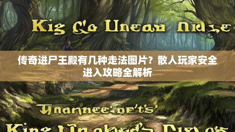 传奇进尸王殿有几种走法图片？散人玩家安全进入攻略全解析