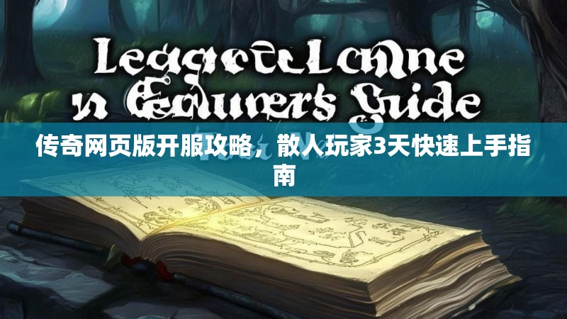 传奇网页版开服攻略，散人玩家3天快速上手指南
