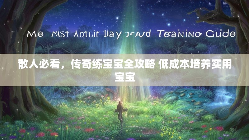 散人必看，传奇练宝宝全攻略 低成本培养实用宝宝