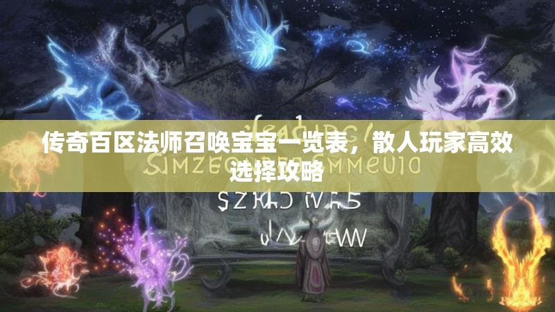传奇百区法师召唤宝宝一览表，散人玩家高效选择攻略