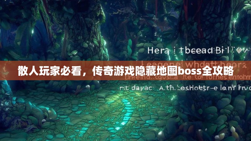 散人玩家必看，传奇游戏隐藏地图boss全攻略