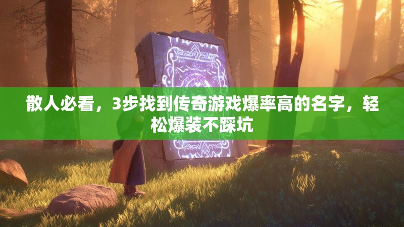 散人必看，3步找到传奇游戏爆率高的名字，轻松爆装不踩坑