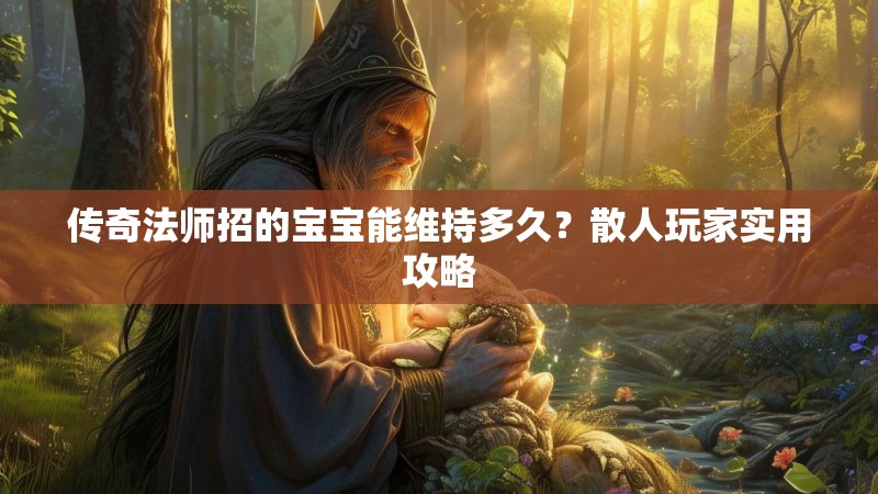 传奇法师招的宝宝能维持多久？散人玩家实用攻略