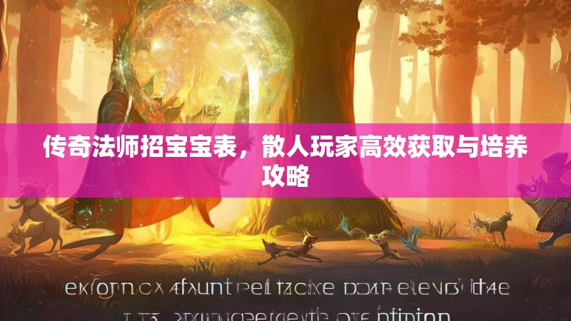 传奇法师招宝宝表，散人玩家高效获取与培养攻略