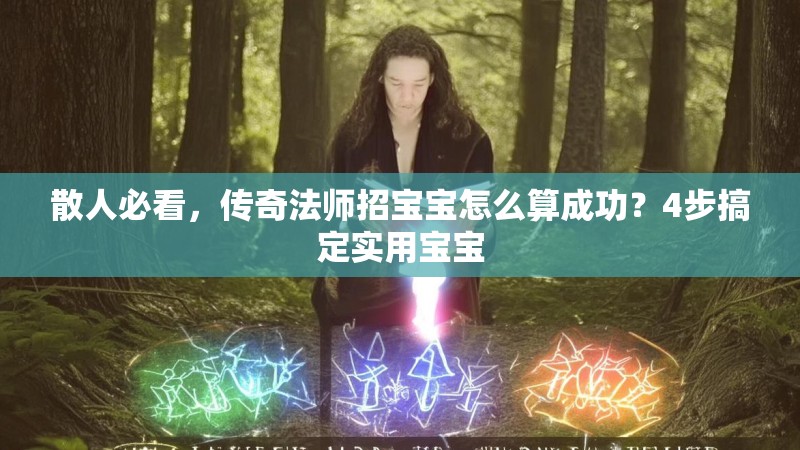 散人必看，传奇法师招宝宝怎么算成功？4步搞定实用宝宝