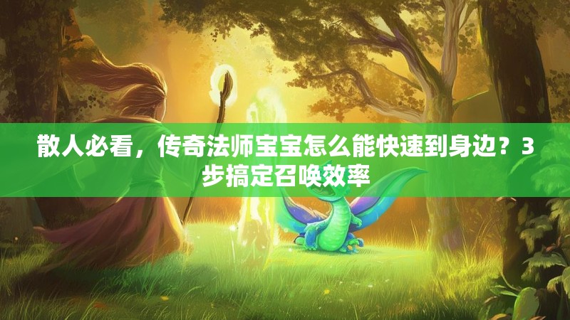 散人必看，传奇法师宝宝怎么能快速到身边？3步搞定召唤效率