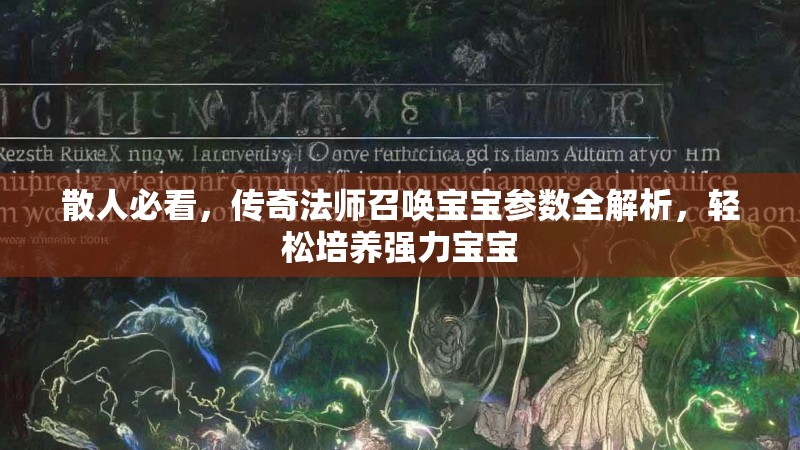 散人必看，传奇法师召唤宝宝参数全解析，轻松培养强力宝宝