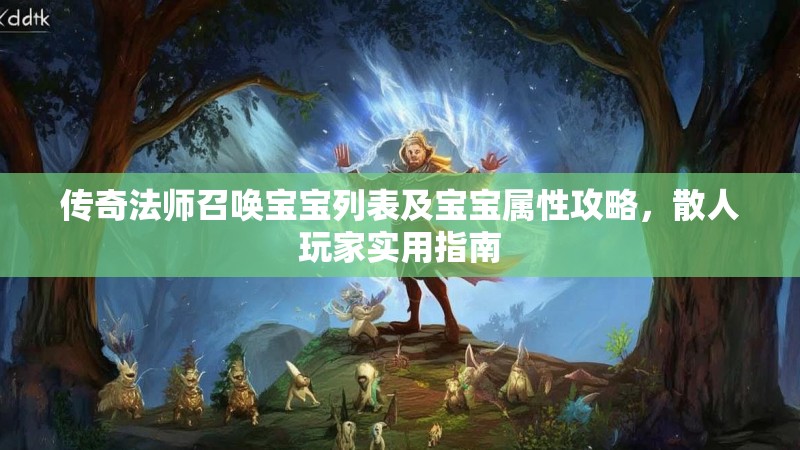 传奇法师召唤宝宝列表及宝宝属性攻略，散人玩家实用指南