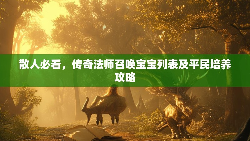 散人必看，传奇法师召唤宝宝列表及平民培养攻略