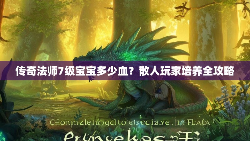 传奇法师7级宝宝多少血？散人玩家培养全攻略