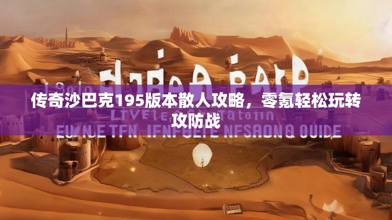 传奇沙巴克195版本散人攻略，零氪轻松玩转攻防战