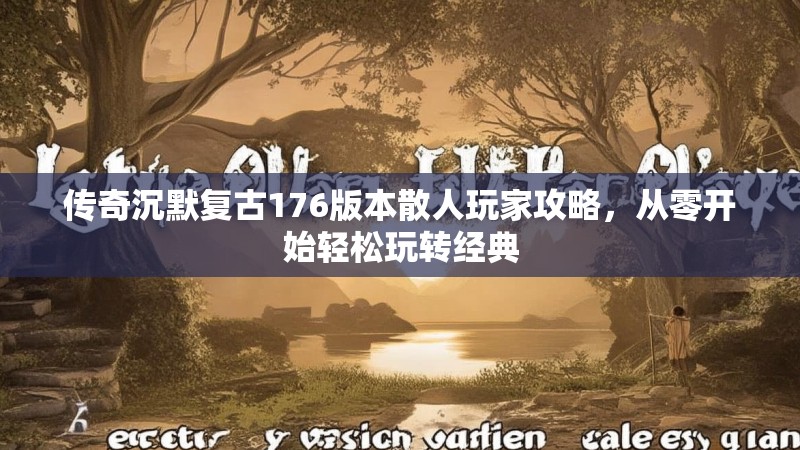 传奇沉默复古176版本散人玩家攻略，从零开始轻松玩转经典