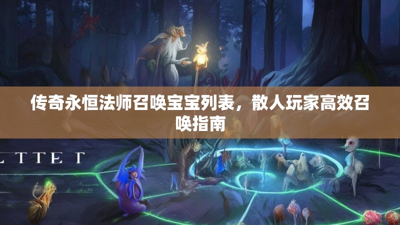 传奇永恒法师召唤宝宝列表，散人玩家高效召唤指南