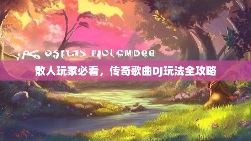 散人玩家必看,传奇歌曲DJ玩法全攻略