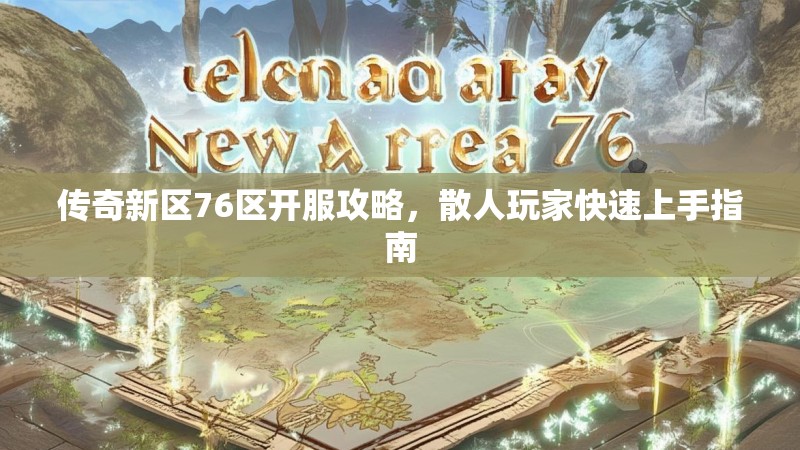 传奇新区76区开服攻略，散人玩家快速上手指南