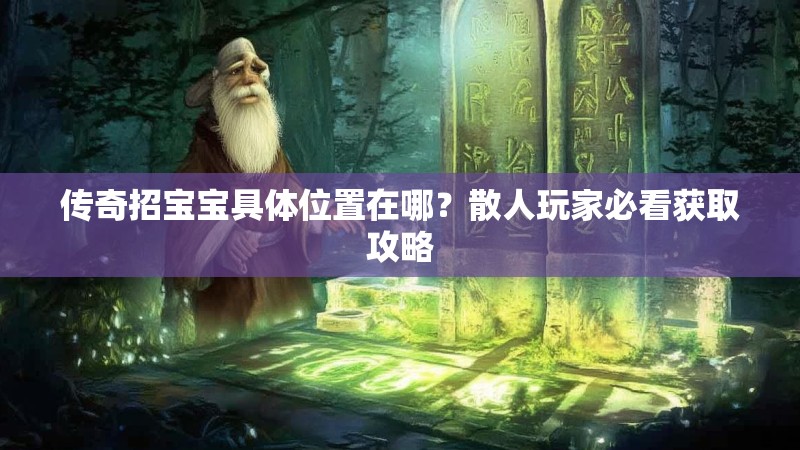 传奇招宝宝具体位置在哪?散人玩家必看获取攻略