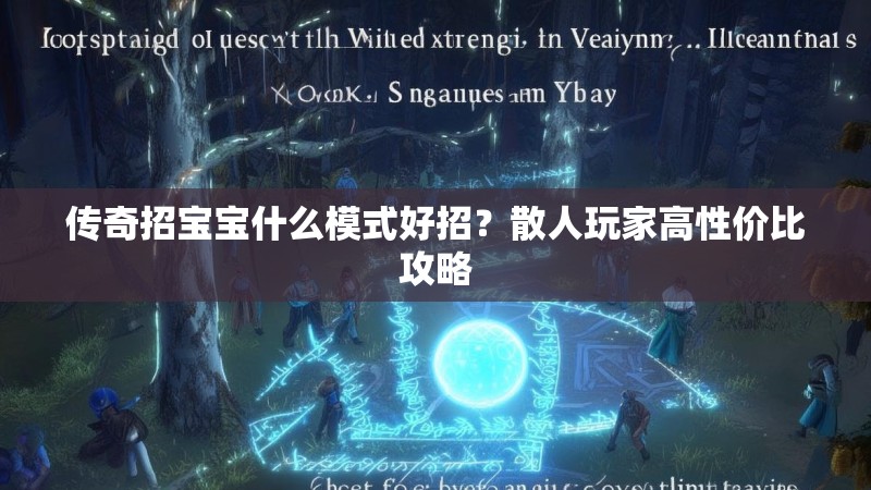 传奇招宝宝什么模式好招?散人玩家高性价比攻略