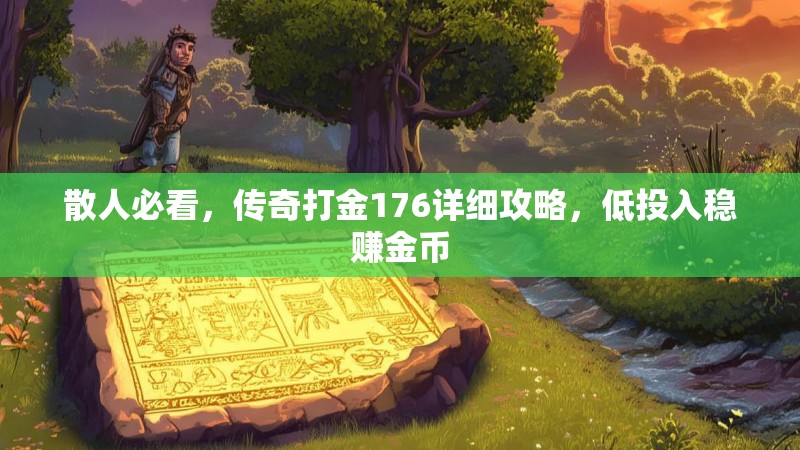 散人必看，传奇打金176详细攻略，低投入稳赚金币