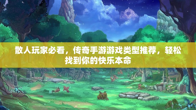 散人玩家必看，传奇手游游戏类型推荐，轻松找到你的快乐本命