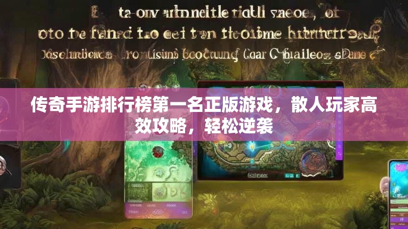 传奇手游排行榜第一名正版游戏，散人玩家高效攻略，轻松逆袭
