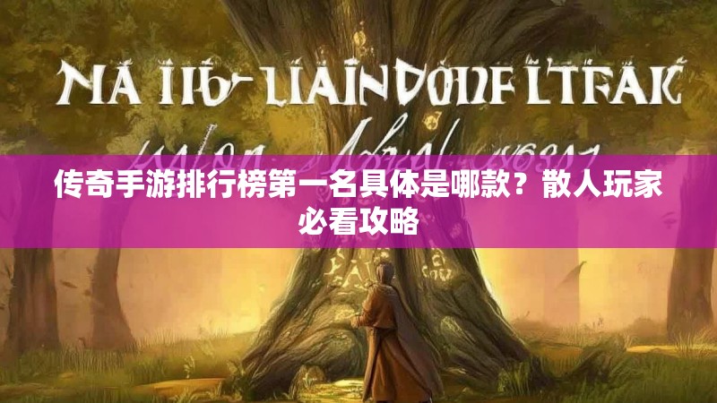 传奇手游排行榜第一名具体是哪款？散人玩家必看攻略