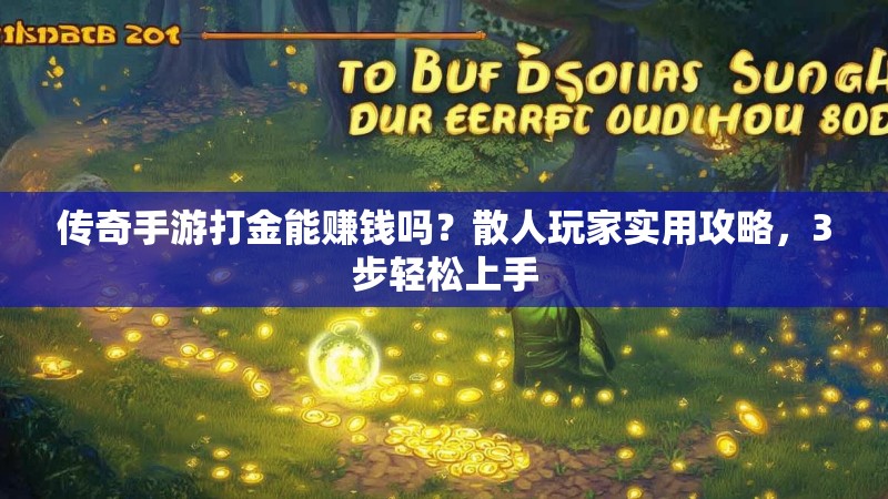 传奇手游打金能赚钱吗?散人玩家实用攻略,3步轻松上手