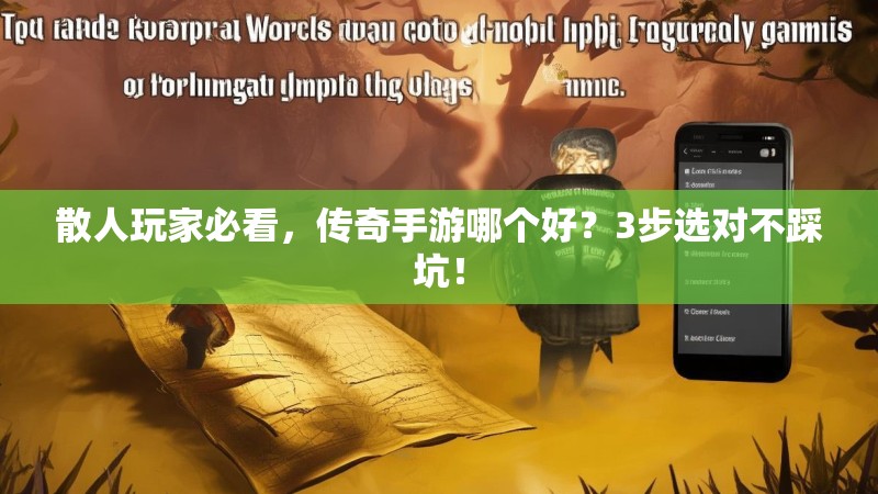 散人玩家必看，传奇手游哪个好？3步选对不踩坑！