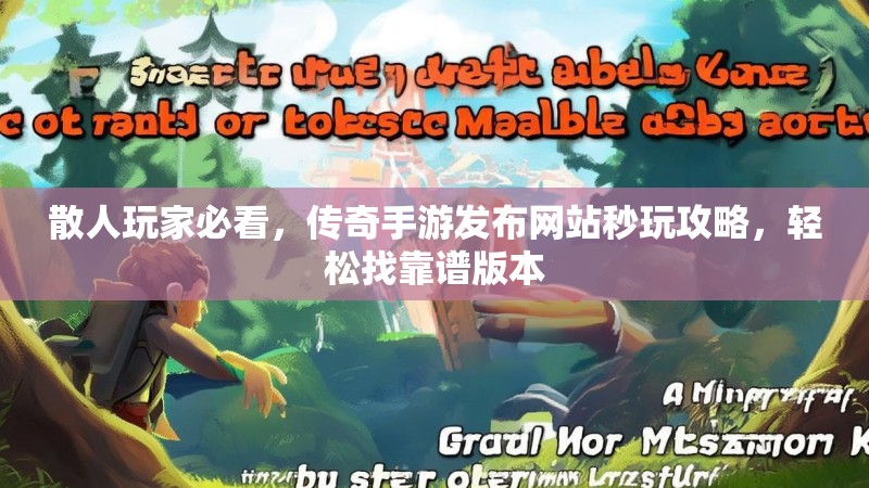 散人玩家必看,传奇手游发布网站秒玩攻略,轻松找靠谱版本