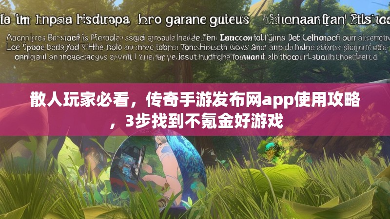 散人玩家必看,传奇手游发布网app使用攻略,3步找到不氪金好游戏
