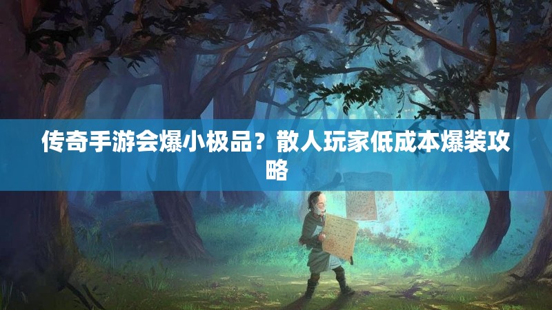 传奇手游会爆小极品？散人玩家低成本爆装攻略