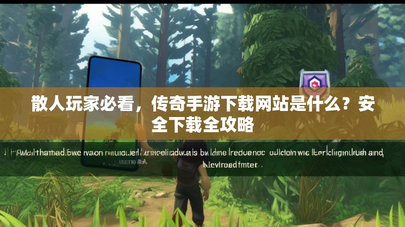 散人玩家必看，传奇手游下载网站是什么？安全下载全攻略