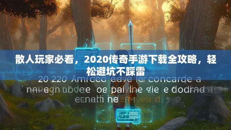 散人玩家必看，2020传奇手游下载全攻略，轻松避坑不踩雷
