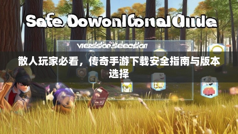 散人玩家必看，传奇手游下载安全指南与版本选择