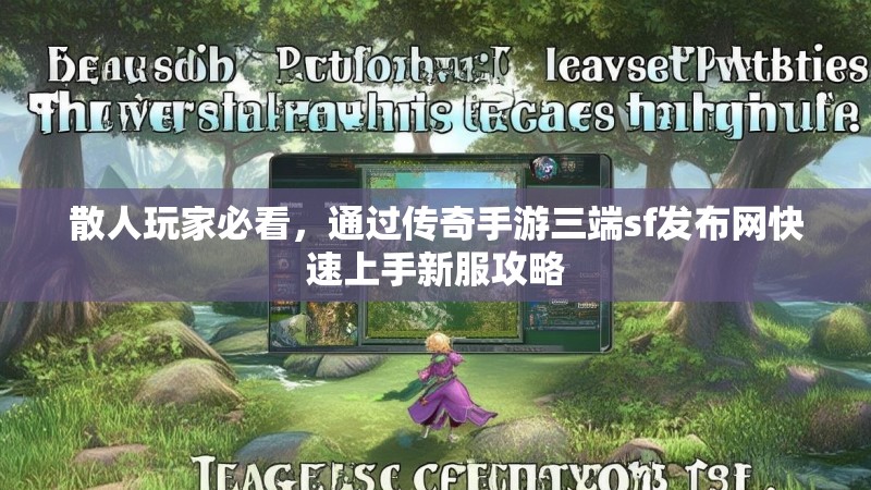 散人玩家必看，通过传奇手游三端sf发布网快速上手新服攻略