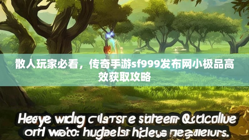 散人玩家必看，传奇手游sf999发布网小极品高效获取攻略