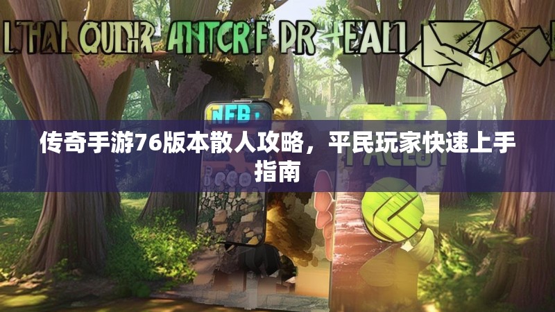 传奇手游76版本散人攻略，平民玩家快速上手指南